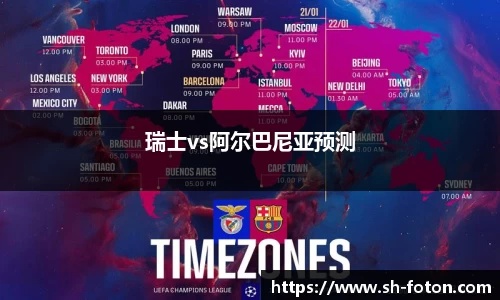 瑞士vs阿尔巴尼亚预测