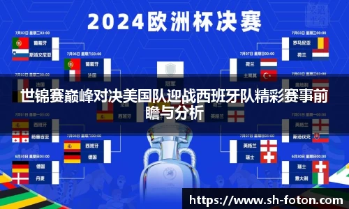 世锦赛巅峰对决美国队迎战西班牙队精彩赛事前瞻与分析