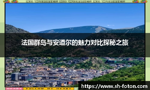 法国群岛与安道尔的魅力对比探秘之旅