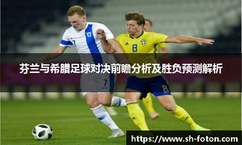 芬兰与希腊足球对决前瞻分析及胜负预测解析