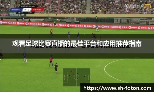 观看足球比赛直播的最佳平台和应用推荐指南