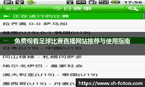 免费观看足球比赛直播网站推荐与使用指南