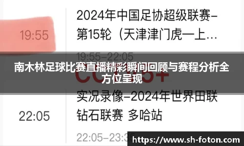 南木林足球比赛直播精彩瞬间回顾与赛程分析全方位呈现