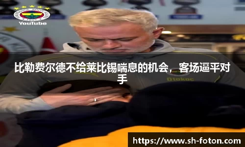 比勒费尔德不给莱比锡喘息的机会，客场逼平对手