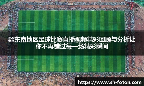 黔东南地区足球比赛直播视频精彩回顾与分析让你不再错过每一场精彩瞬间