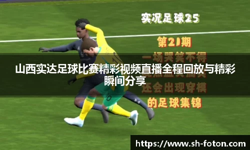 山西实达足球比赛精彩视频直播全程回放与精彩瞬间分享