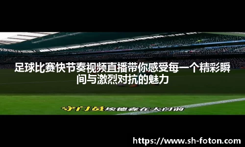 足球比赛快节奏视频直播带你感受每一个精彩瞬间与激烈对抗的魅力