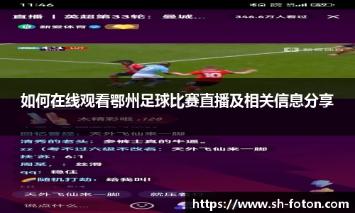 如何在线观看鄂州足球比赛直播及相关信息分享