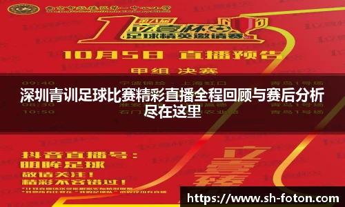 深圳青训足球比赛精彩直播全程回顾与赛后分析尽在这里