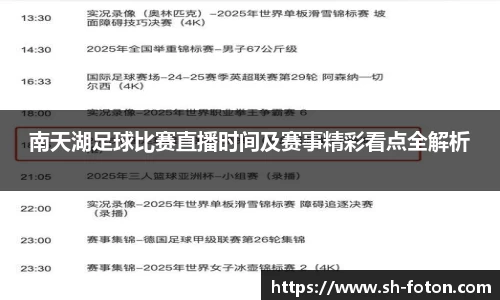 南天湖足球比赛直播时间及赛事精彩看点全解析