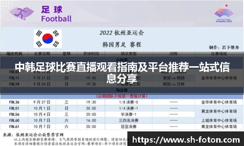 中韩足球比赛直播观看指南及平台推荐一站式信息分享