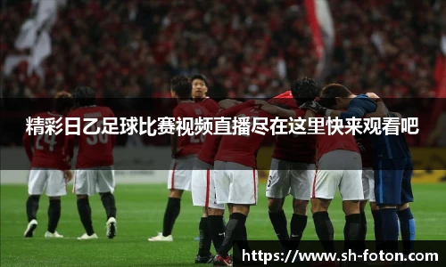 精彩日乙足球比赛视频直播尽在这里快来观看吧