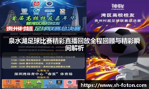 泉水湖足球比赛精彩直播回放全程回顾与精彩瞬间解析