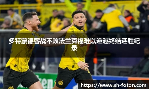 多特蒙德客战不败法兰克福难以逾越终结连胜纪录