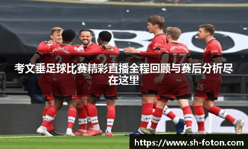 考文垂足球比赛精彩直播全程回顾与赛后分析尽在这里