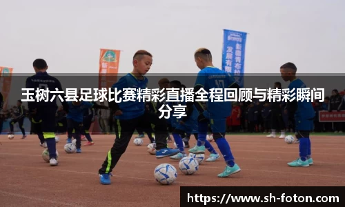 玉树六县足球比赛精彩直播全程回顾与精彩瞬间分享