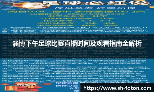 淄博下午足球比赛直播时间及观看指南全解析