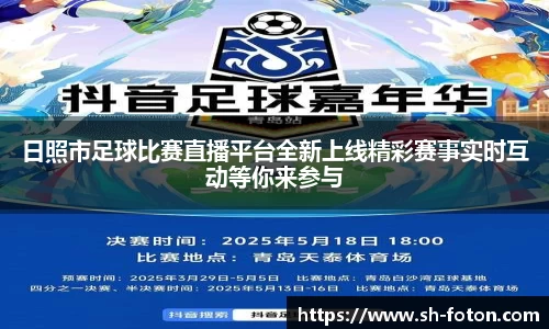 日照市足球比赛直播平台全新上线精彩赛事实时互动等你来参与