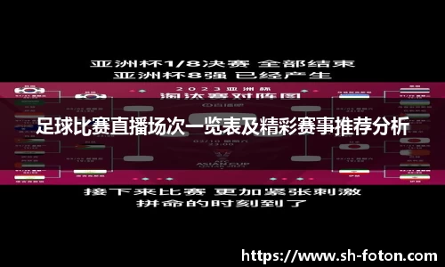 足球比赛直播场次一览表及精彩赛事推荐分析
