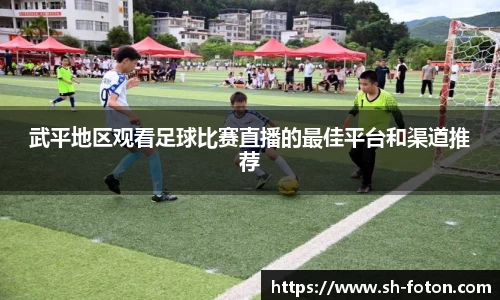 武平地区观看足球比赛直播的最佳平台和渠道推荐