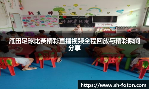 雁田足球比赛精彩直播视频全程回放与精彩瞬间分享
