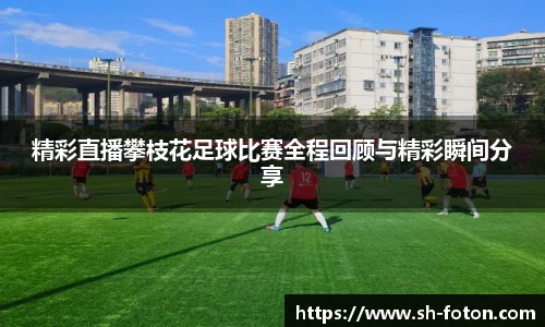 精彩直播攀枝花足球比赛全程回顾与精彩瞬间分享
