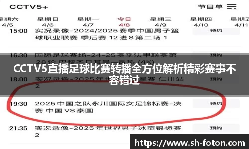 CCTV5直播足球比赛转播全方位解析精彩赛事不容错过