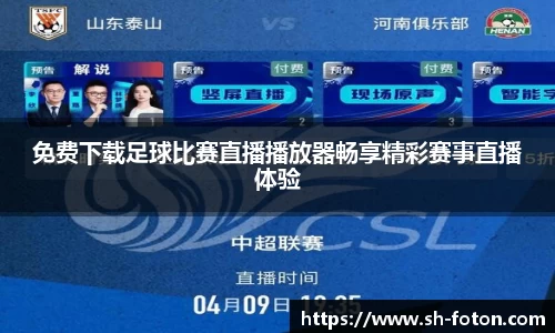 免费下载足球比赛直播播放器畅享精彩赛事直播体验