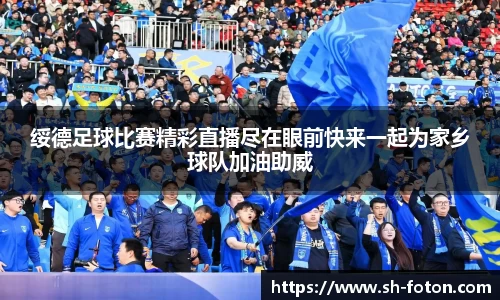 绥德足球比赛精彩直播尽在眼前快来一起为家乡球队加油助威