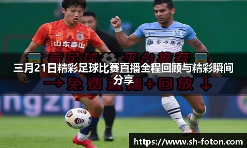三月21日精彩足球比赛直播全程回顾与精彩瞬间分享