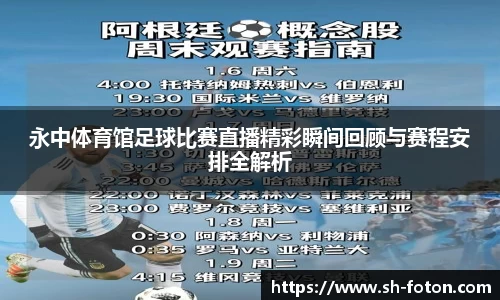 永中体育馆足球比赛直播精彩瞬间回顾与赛程安排全解析