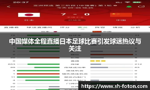 中国媒体全程直播日本足球比赛引发球迷热议与关注