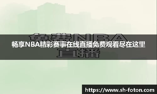 畅享NBA精彩赛事在线直播免费观看尽在这里