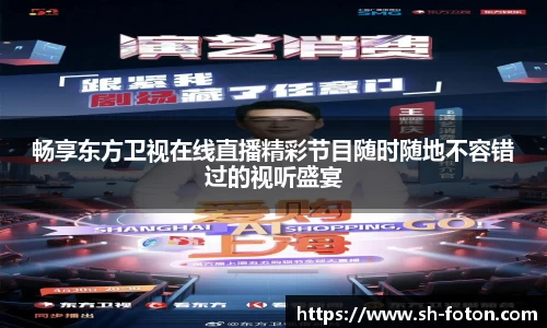 畅享东方卫视在线直播精彩节目随时随地不容错过的视听盛宴