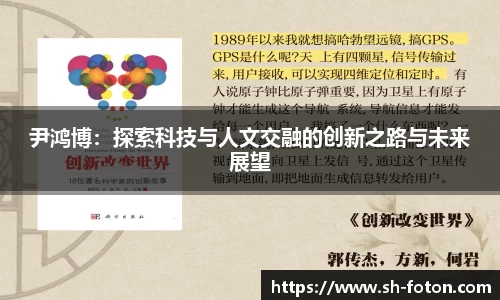尹鸿博：探索科技与人文交融的创新之路与未来展望