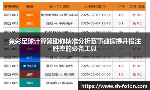 竞彩足球计算器助你精准分析赛事数据提升投注胜率的必备工具