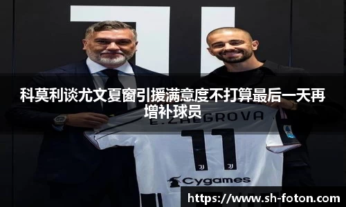 科莫利谈尤文夏窗引援满意度不打算最后一天再增补球员
