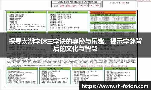 探寻太湖字谜三字诀的奥秘与乐趣，揭示字谜背后的文化与智慧