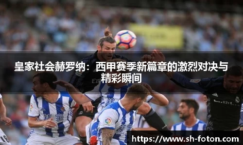 皇家社会赫罗纳：西甲赛季新篇章的激烈对决与精彩瞬间