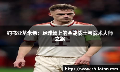 约书亚基米希：足球场上的全能战士与战术大师之路