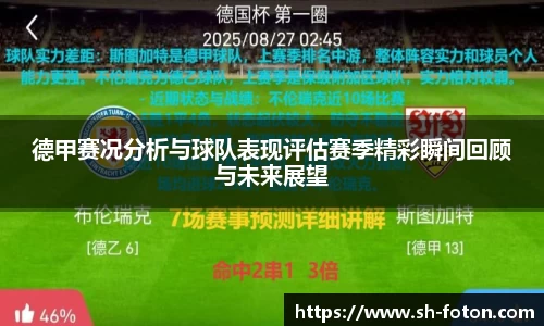 德甲赛况分析与球队表现评估赛季精彩瞬间回顾与未来展望