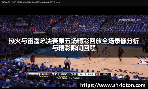 热火与雷霆总决赛第五场精彩回放全场录像分析与精彩瞬间回顾