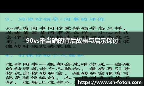 90vs指当确的背后故事与启示探讨