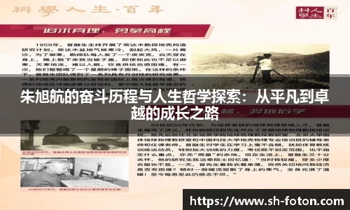 朱旭航的奋斗历程与人生哲学探索：从平凡到卓越的成长之路