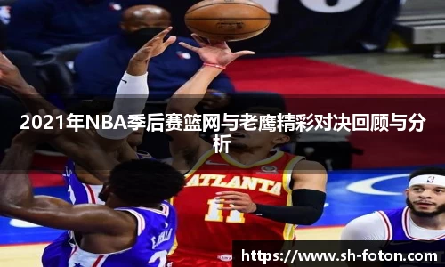 2021年NBA季后赛篮网与老鹰精彩对决回顾与分析