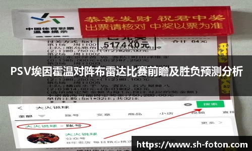 PSV埃因霍温对阵布雷达比赛前瞻及胜负预测分析