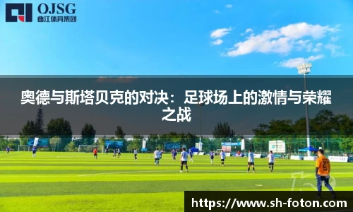奥德与斯塔贝克的对决：足球场上的激情与荣耀之战