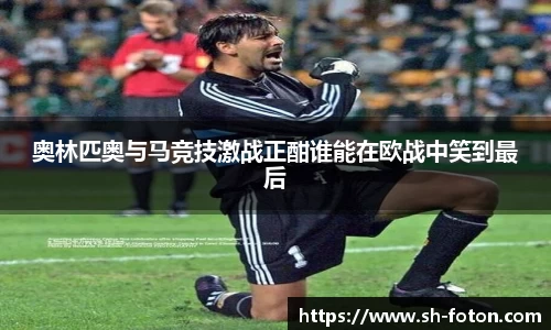 奥林匹奥与马竞技激战正酣谁能在欧战中笑到最后