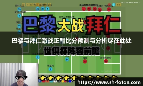 巴黎与拜仁激战正酣比分预测与分析尽在此处