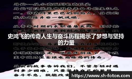 史鸿飞的传奇人生与奋斗历程揭示了梦想与坚持的力量